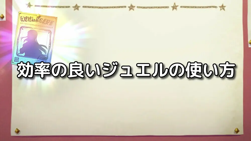 【プリコネ】効率の良いジュエルの使い方
