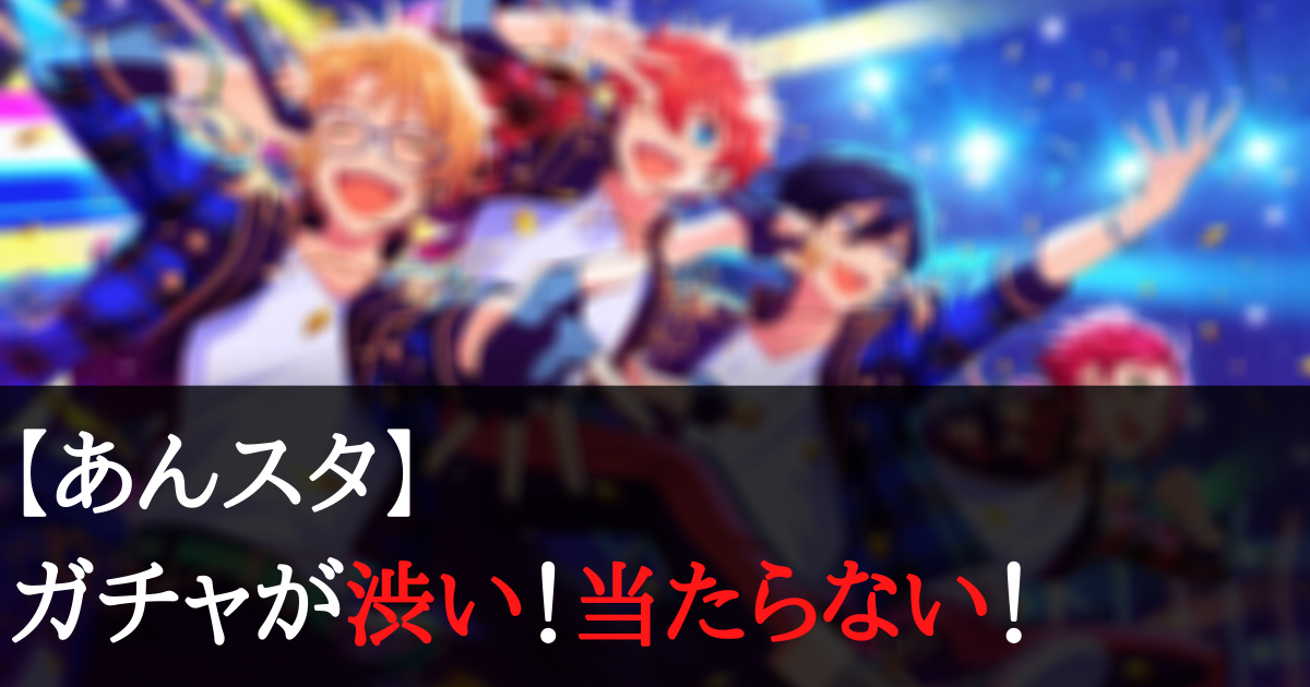 あんスタのガチャでは星5が出ない 渋い 星5を出す方法とは