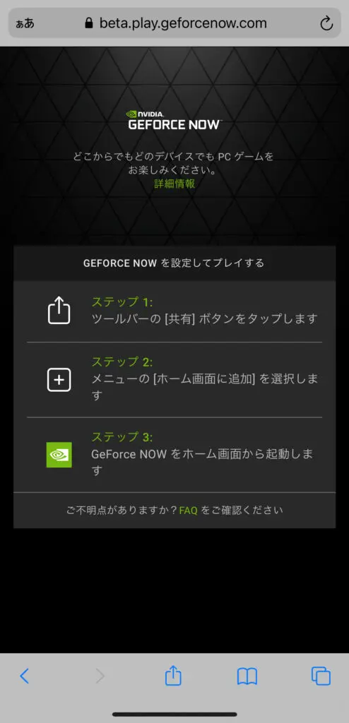 「GeForce NOW」にiPhoneでアクセス