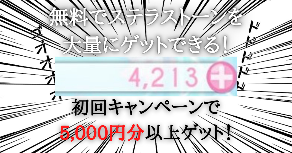 アイナナのステラストーンを無料で5 000円分以上ゲットする方法がお得すぎ