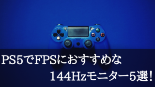【ゲーミングモニター】PS5でFPSにおすすめな144Hzモニター5選！