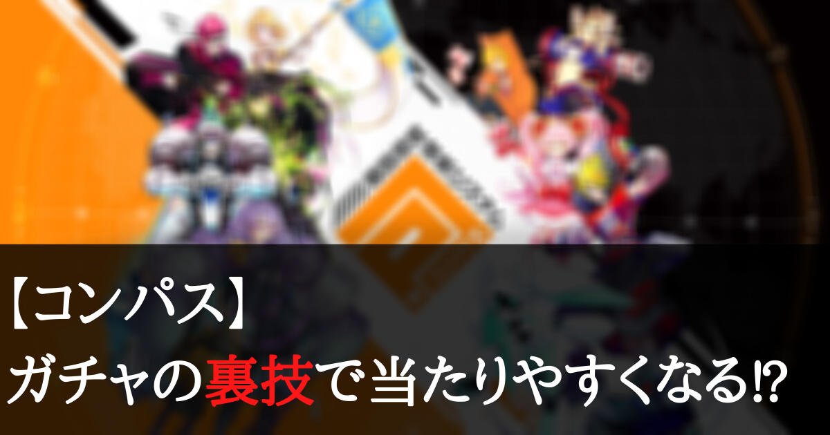 【コンパス】ガチャで裏技の乱数調整で当たりやすくなる方法がある？