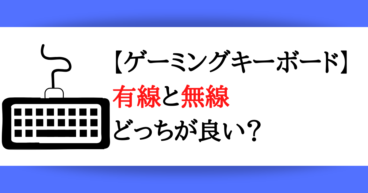 ゲーミングキーボードは有線と無線どっちがおすすめなの 遅延は大丈夫