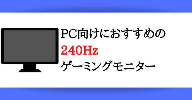ゲーミングモニターの選び方とpc Ps4 Ps5別のおすすめモニター11選