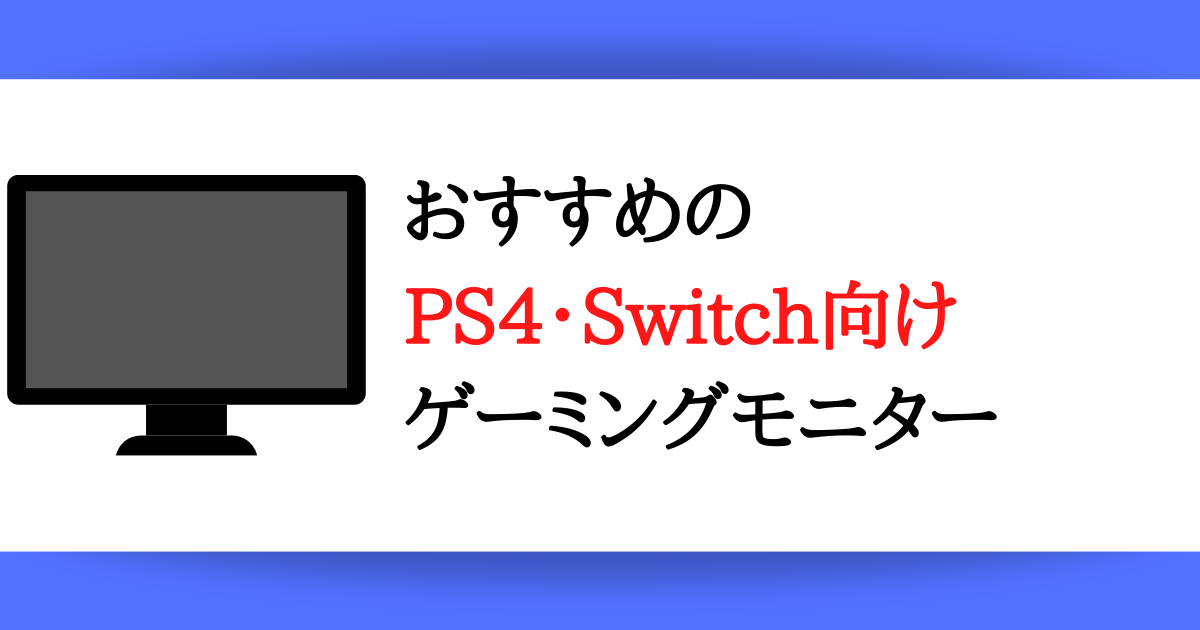 おすすめのPS4・Switch向けゲーミングモニター