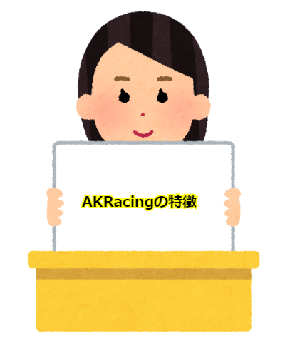 【ゲーミングチェア】AKRacingの特徴