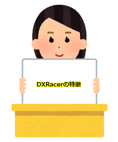 DXRacerの特徴