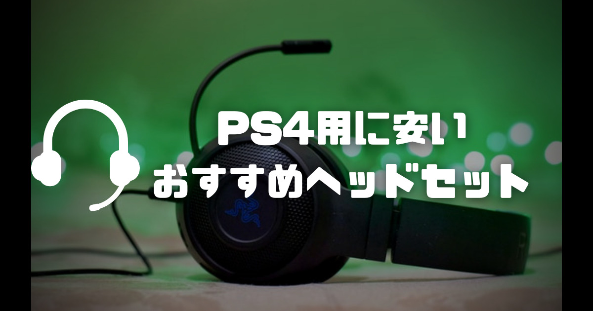 【ゲーミングヘッドセット】PS4用に安い価格のおすすめモデル3選！