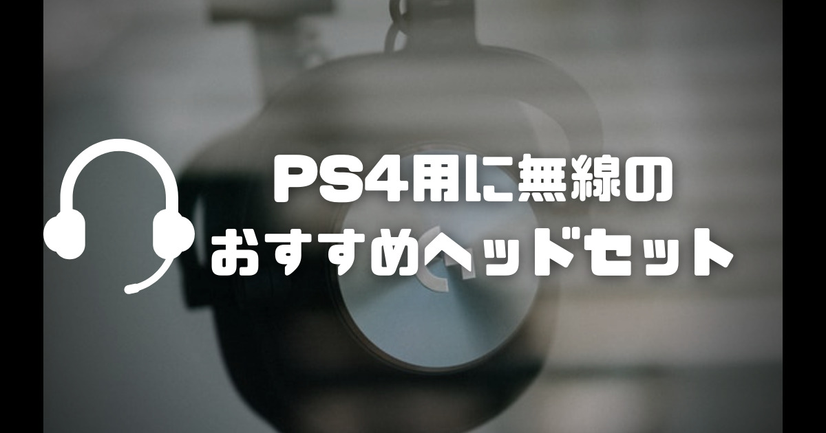 【ゲーミングヘッドセット】PS4用に無線のおすすめヘッドセット3選！