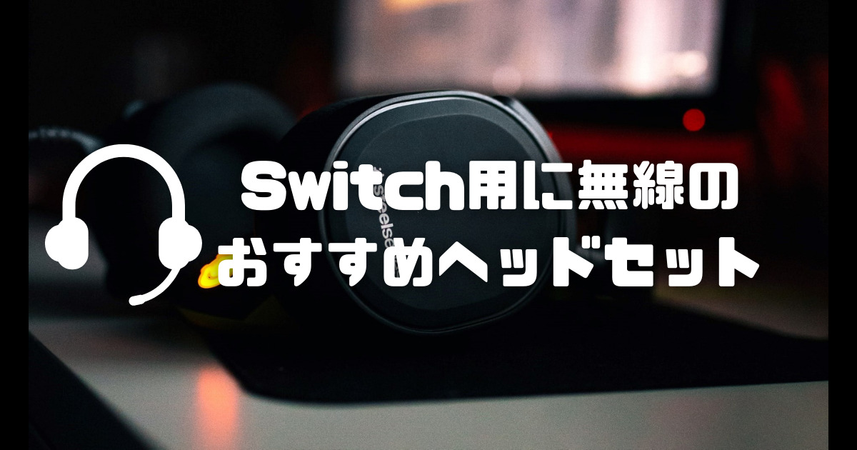 【ゲーミングヘッドセット】Switch用に無線のおすすめモデル5選！
