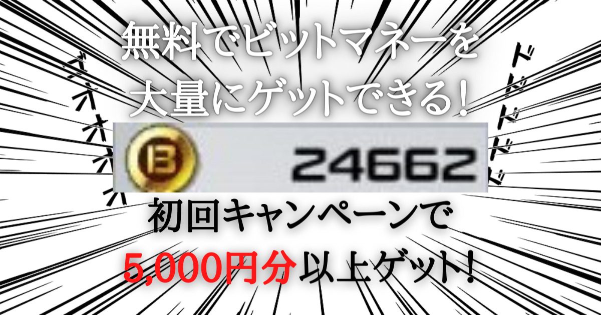 コンパス ビットマネーを無料で大量にゲットする方法がお得すぎてヤバい