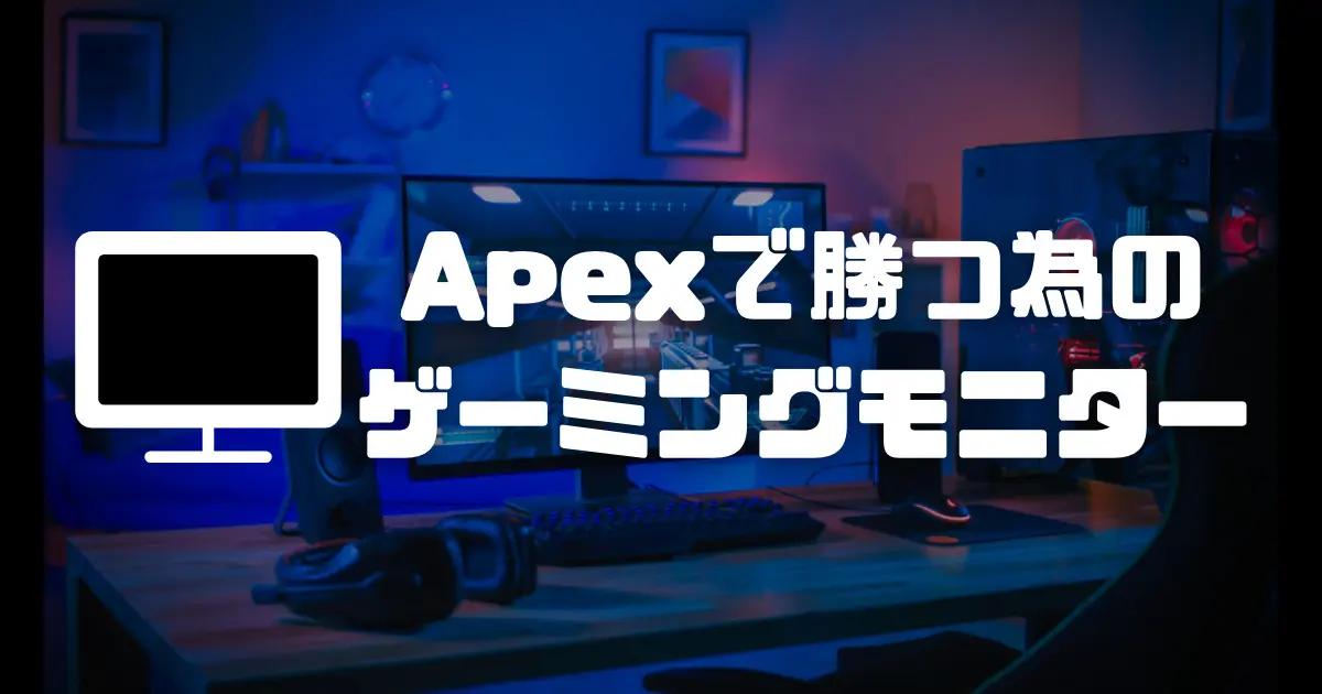 Apexで勝つ為のおすすめゲーミングモニターをPS4・PC別に解説！