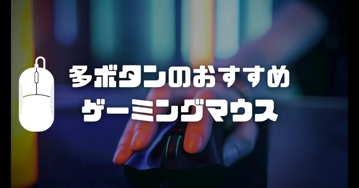 【ゲーミングマウス】多ボタンのおすすめマウス3選！FPSに必要？