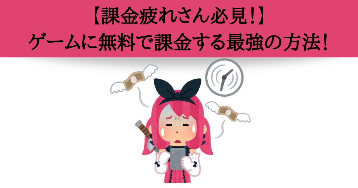 スマホゲームに無料で5 000円分以上課金する方法 Iphone Android