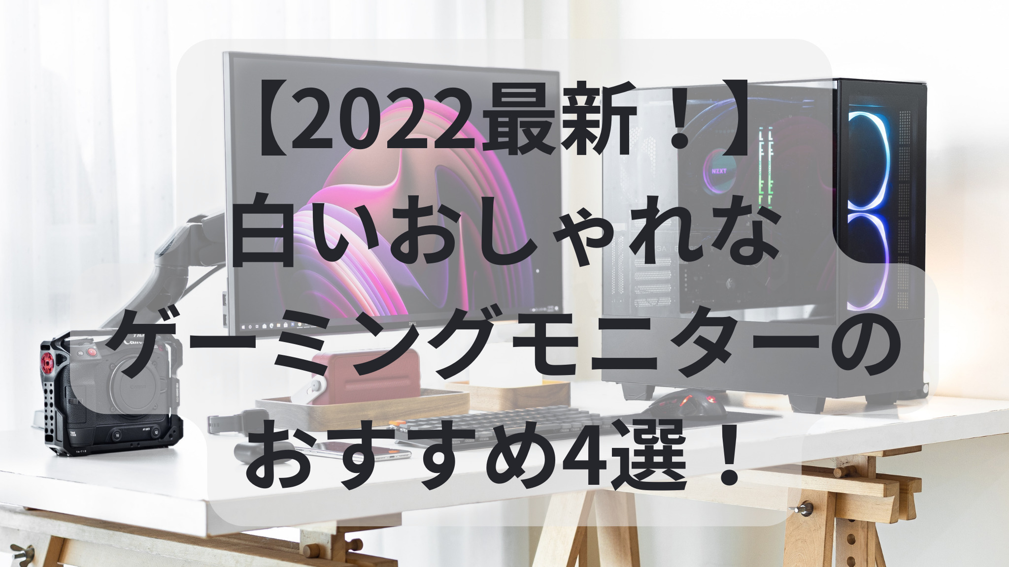 22最新 白いおしゃれなゲーミングモニターのおすすめ4選