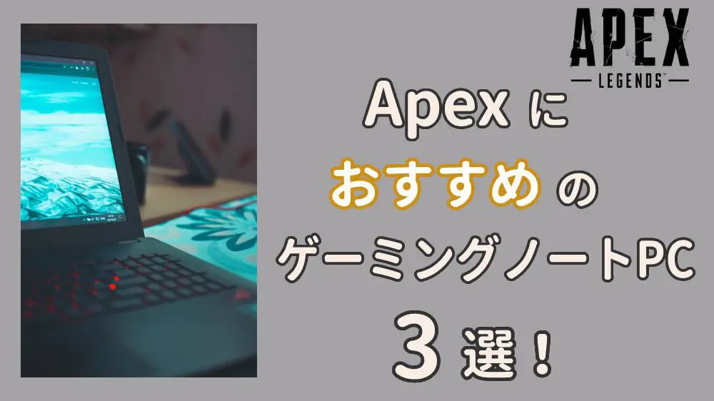 ApexにおすすめのゲーミングノートPC3選！普通のノートPCとの違いは？