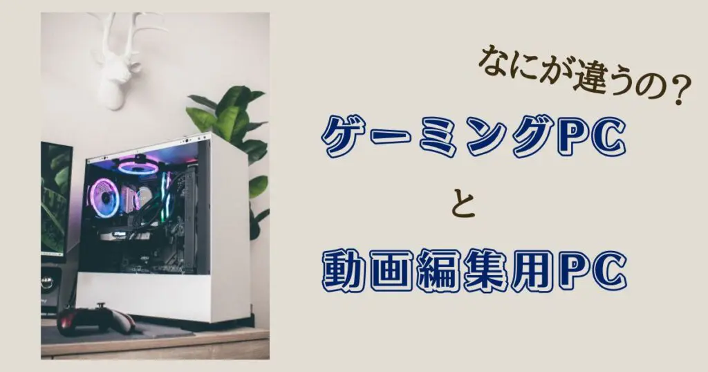 ゲーミングpcで動画編集はできる スペックの違いは何があるの