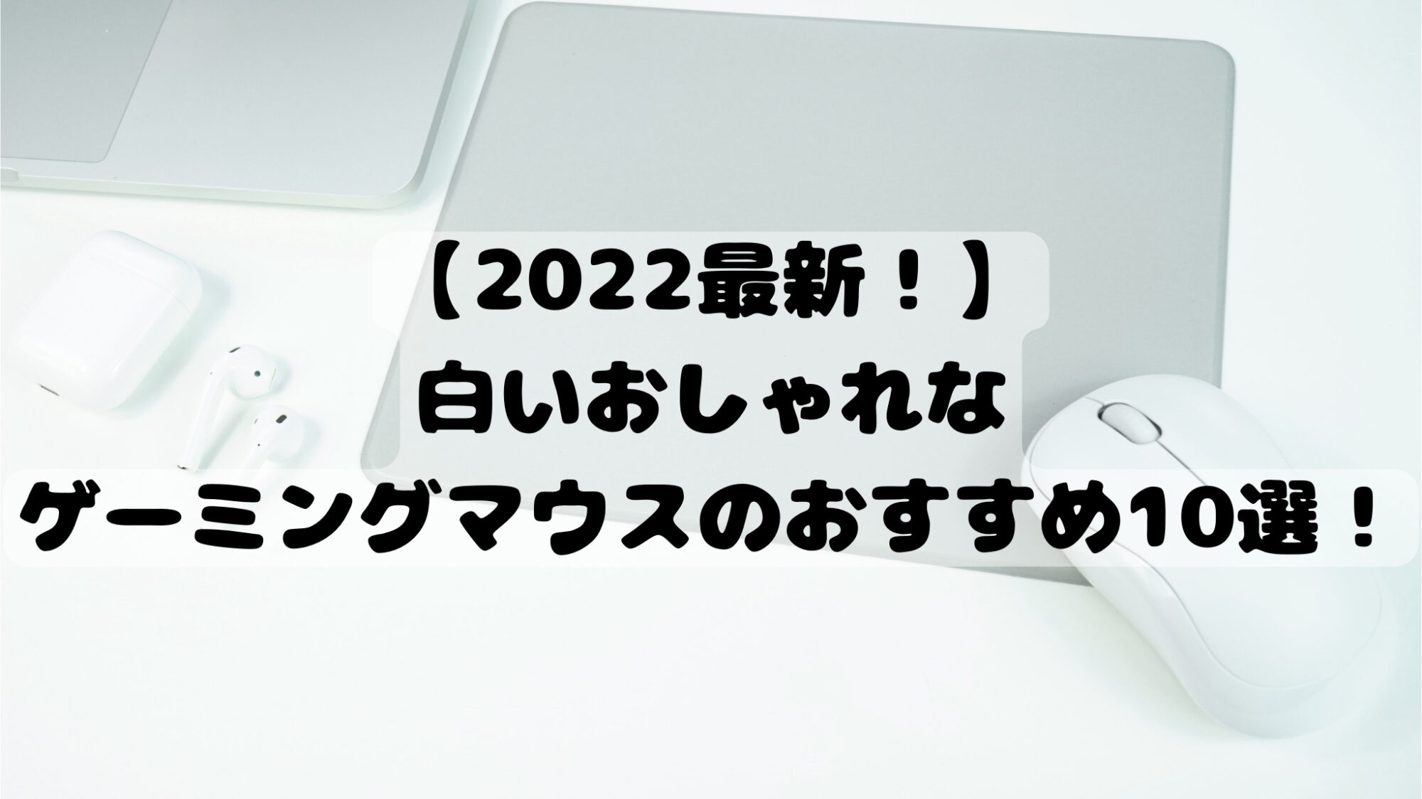 2022最新！】-白いおしゃれな-ゲーミングマウスのおすすめ10選！