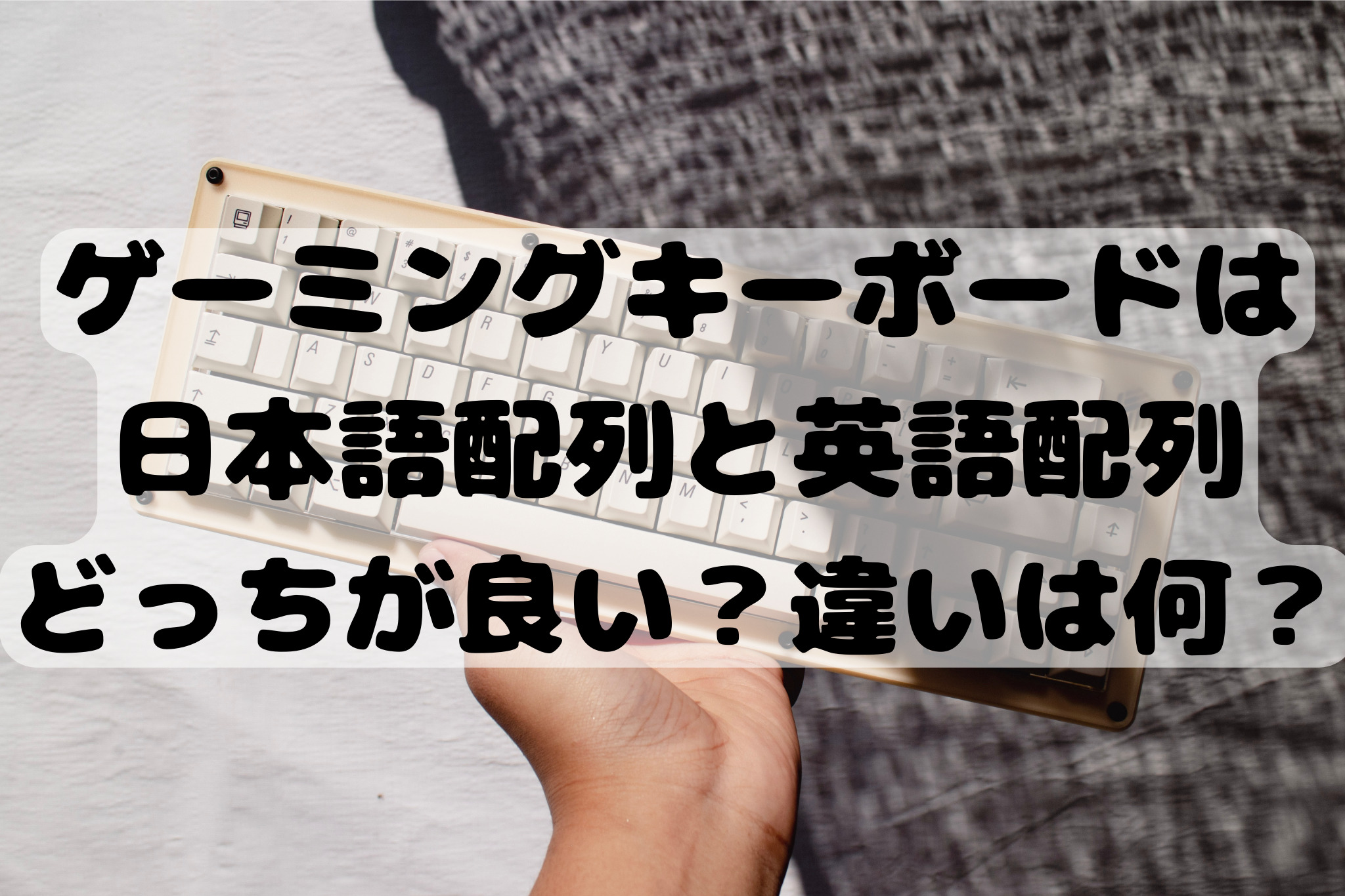 ゲーミングキーボードは 日本語配列と英語配列 どっちが良い？違いは何？