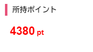 ポイントエニタイム ポイント通帳