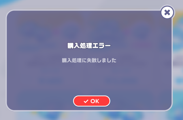 ホロドリ課金エラー