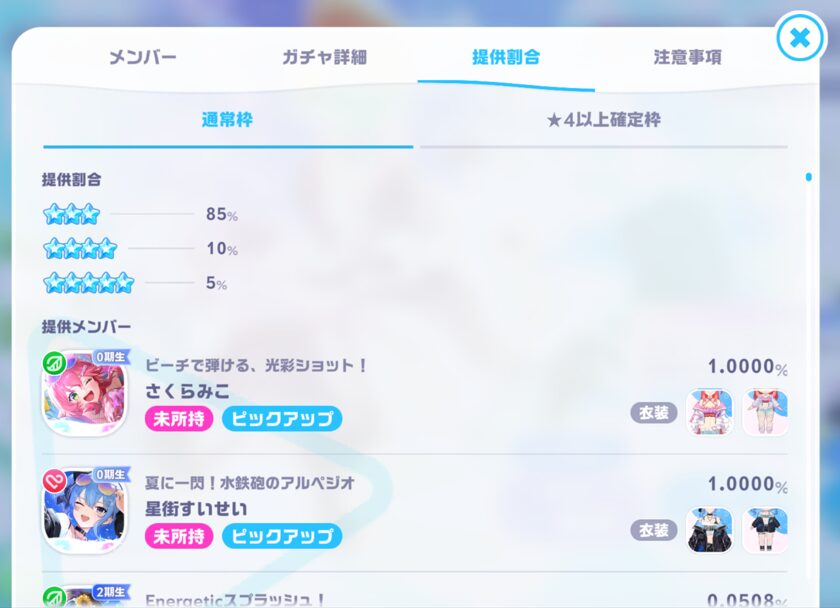 ホロドリガチャ確率一覧画面
