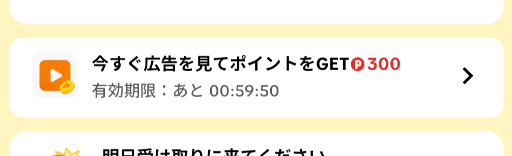 TikTok Lite 1時間限定広告タスク