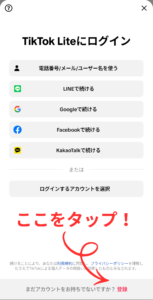 TikTok Lite ログイン画面