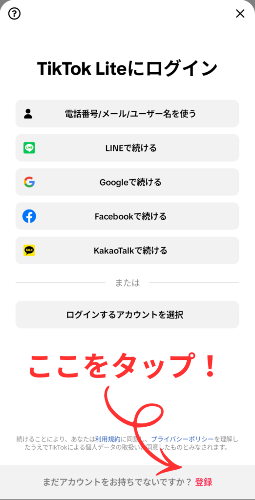 TikTok Lite ログイン画面