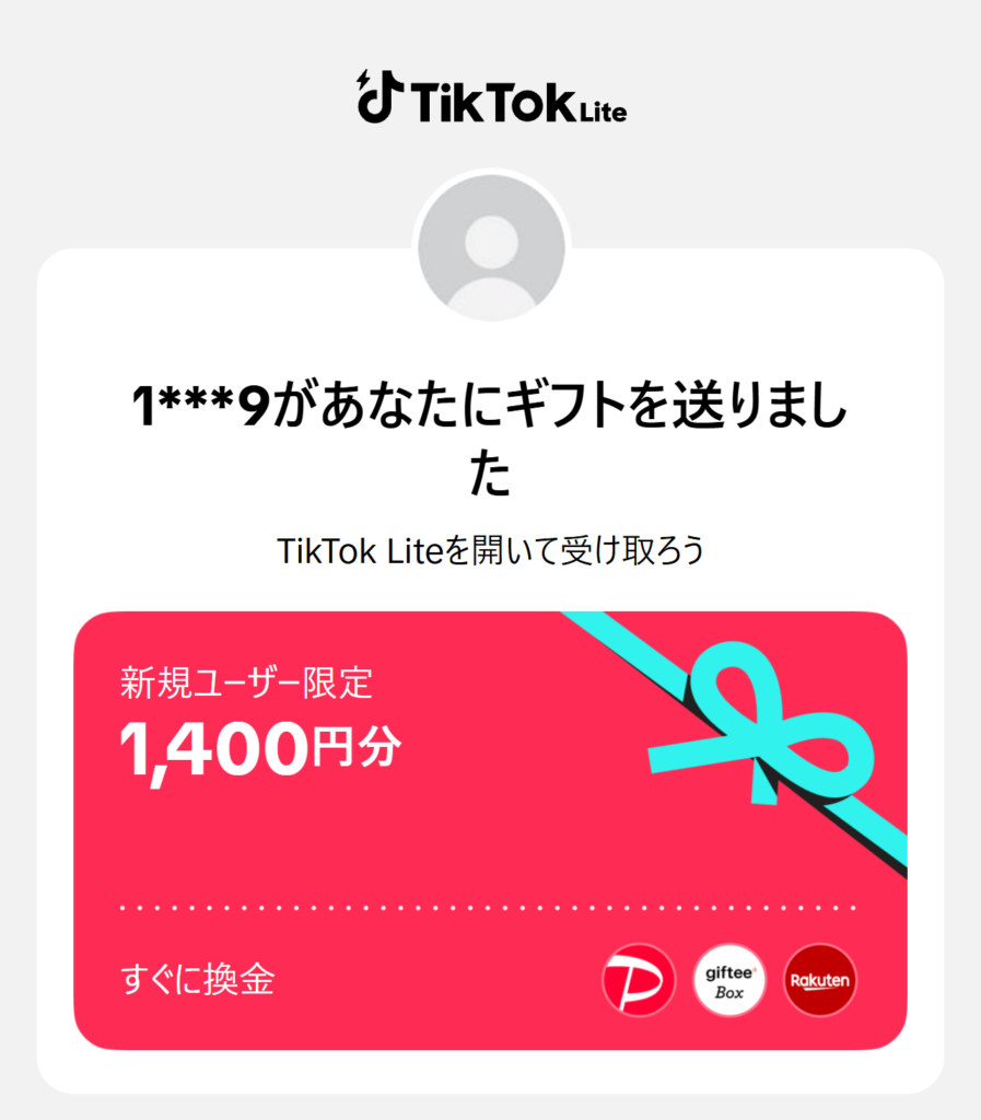 TikTok Lite 招待画面